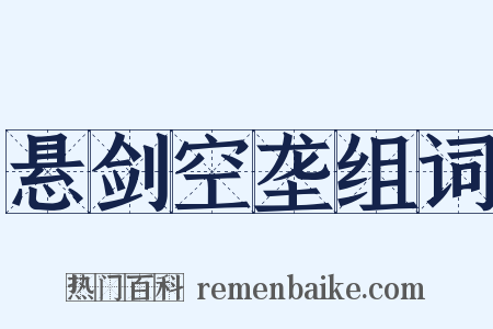 悬剑空垄组词是什么意思的图片